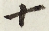 글자 十