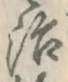 글자 治