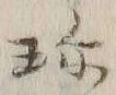 文字珍