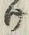 字け