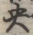 央 위치 확인됨