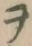 字ヲ