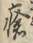 Đã định vị 瘡