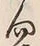 Chữ 向