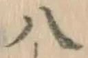 Character 八