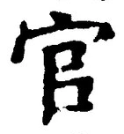 𡨸官