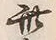 文字此