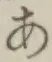 글자 あ
