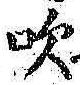 文字吹