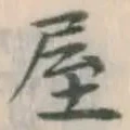 글자 屋