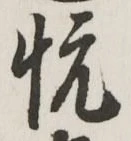 글자 悦
