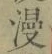 字漫