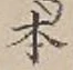 글자 本