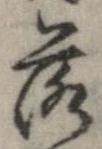 落，已得其位
