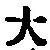 字大