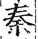 字秦