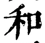 文字和