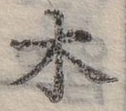 木 위치 확인됨