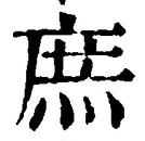 文字庶