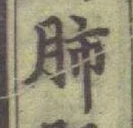 文字肺