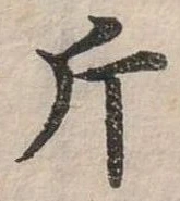已定位斤
