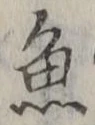 글자 魚