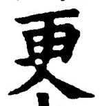 글자 更