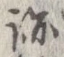 跡 위치 확인됨