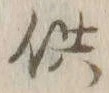 文字供