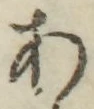 글자 あ