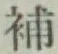 글자 補