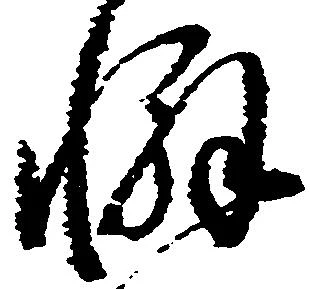 Đã định vị 懈