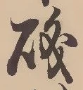 Đã định vị 磯