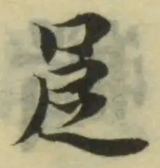𠰎の位置