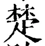 글자 楚