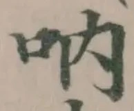 吶の位置