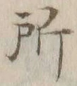 字所
