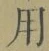 글자 用