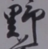글자 野