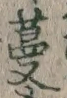 Chữ 蔓