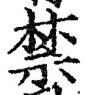 文字禁