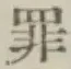 글자 罪