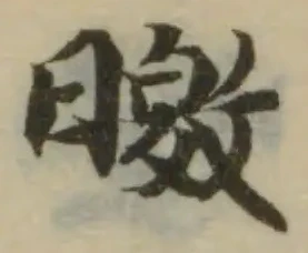 曒の位置