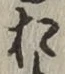 글자 お