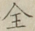 글자 全