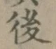 글자 後