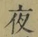 글자 夜