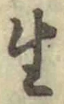 文字生