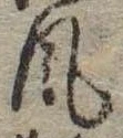 風 위치 확인됨