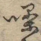 Đã định vị 噪